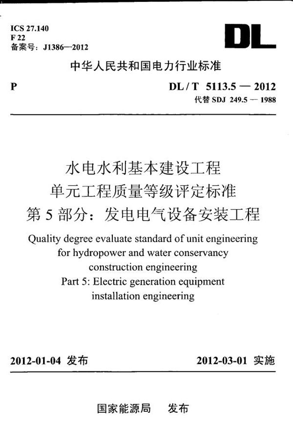水电水利基本建设工程 单元工程质量等级评定标准 第5部分:发电电气设备安装工程 (DL/T 5113.5-2012)