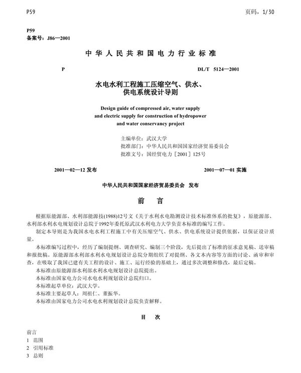 水电水利工程施工压缩空气、供水、供电系统设计导则 (DL/T 5124-2001)