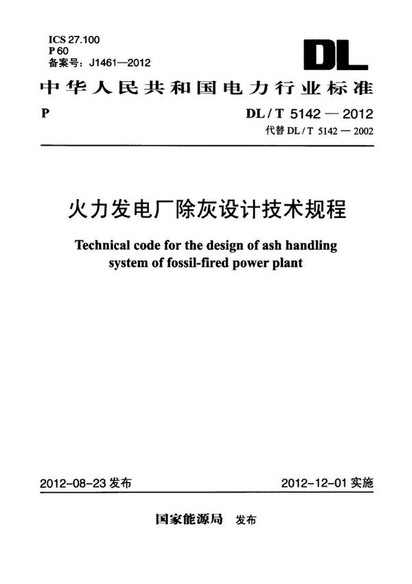 火力发电厂除灰设计技术规程 (DL/T 5142-2012)