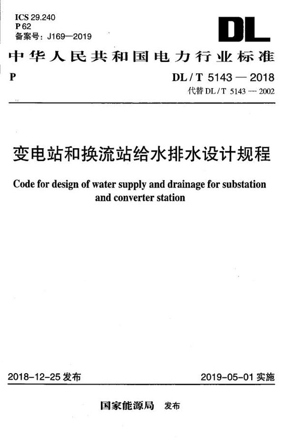 变电站和换流站给水排水设计规程 (DL/T 5143-2018)