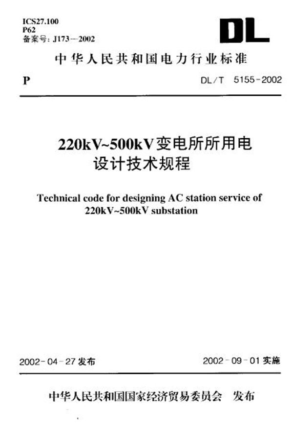 220kV~500kV变电所所用电设计技术规程 (DL/T 5155-2002)