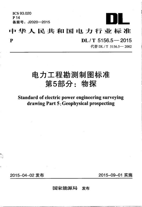 电力工程勘测制图标准 第5部分：物探 (DL/T 5156.5-2015）