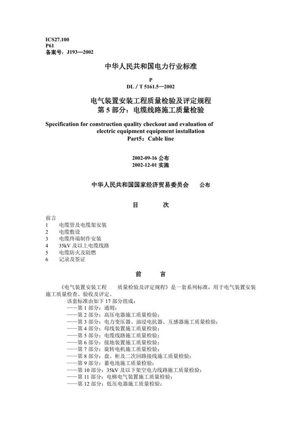 电气装置安装工程 质量检验及评定规程 第5部分:电缆线路施工质量检验 ... (DL/T 5161.5-2002)