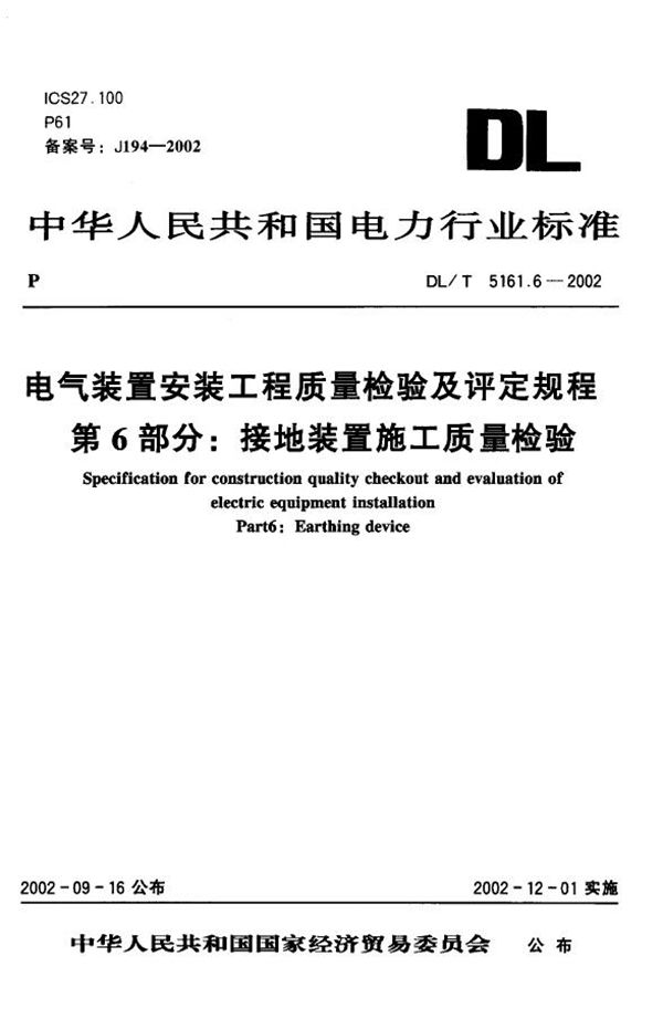 电气装置安装工程 质量检验及评定规程 第6部分:接地装置施工质量检验 ... (DL/T 5161.6-2002)