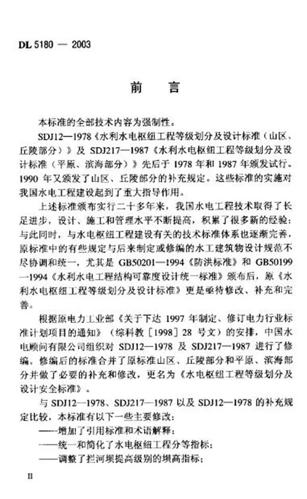 水电枢纽工程等级划分及设计安全标准 (DL/T 5180-2003)