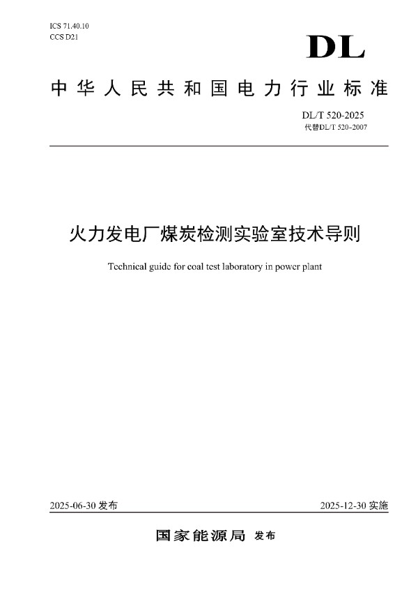 火力发电厂煤炭检测实验室技术导则 (DL/T 520-2025)