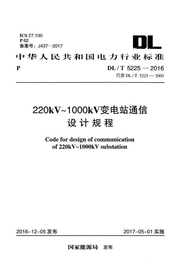 220kV～1000kV变电站通信设计规程 (DL/T 5225-2016)