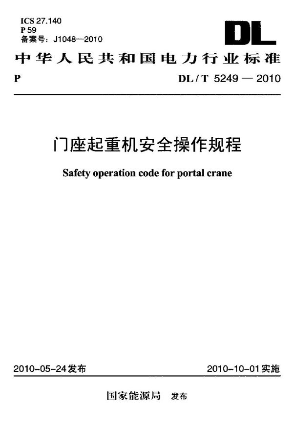 门座起重机安全操作规程 (DL/T 5249-2010)