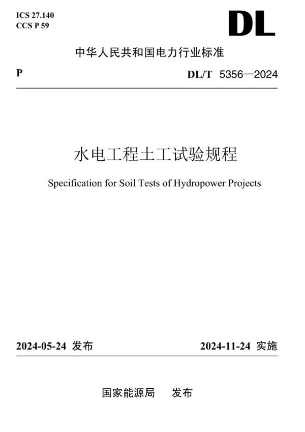 水电工程土工试验规程 (DL/T 5356-2024)