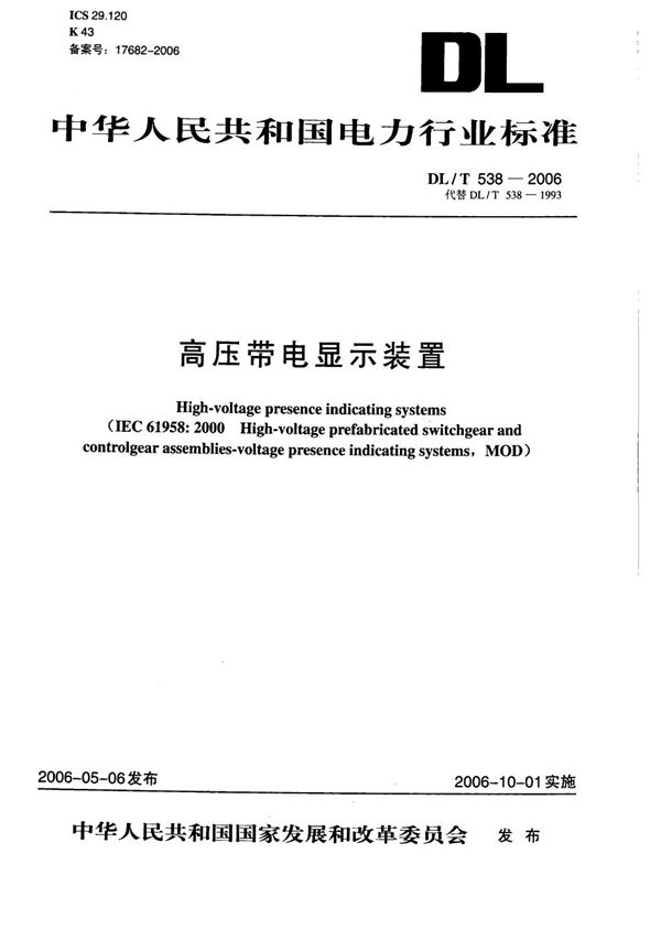 高压带电显示装置 (DL/T 538-2006）