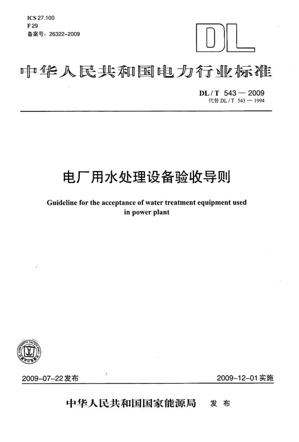 电厂用水处理设备验收导则 (DL/T 543-2009）