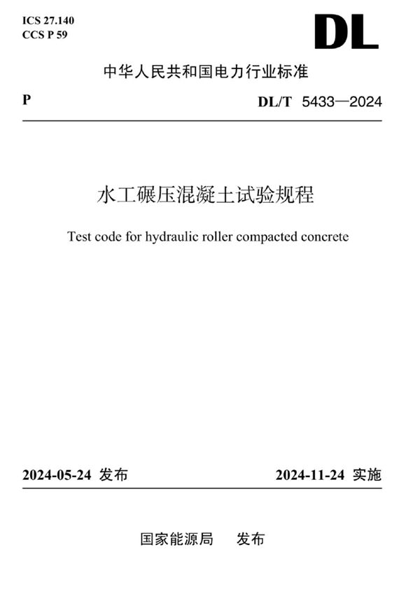 水工碾压混凝土试验规程 (DL/T 5433-2024)