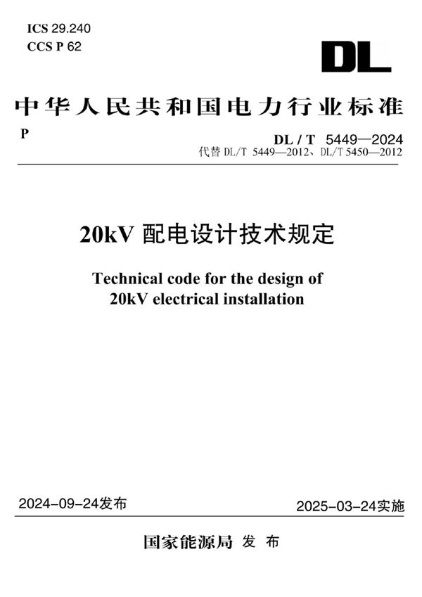 20kV 配电设计技术规定 (DL/T 5449-2024)
