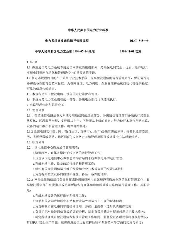 电力系统微波通信运行管理规程 (DL/T 545-1994)