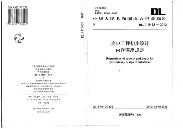 变电工程初步设计内容深度规定 (DL/T 5452-2012)