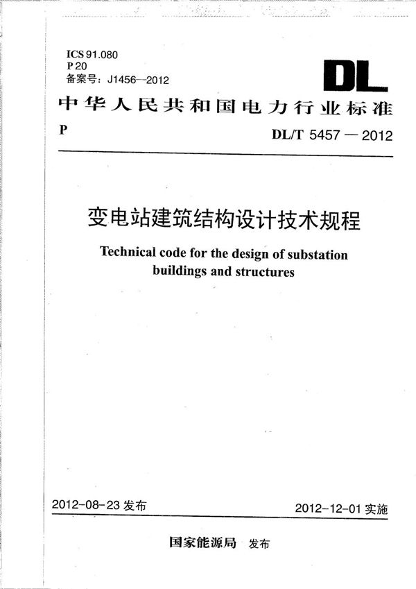 变电站建筑结构设计技术规程 (DL/T 5457-2012）
