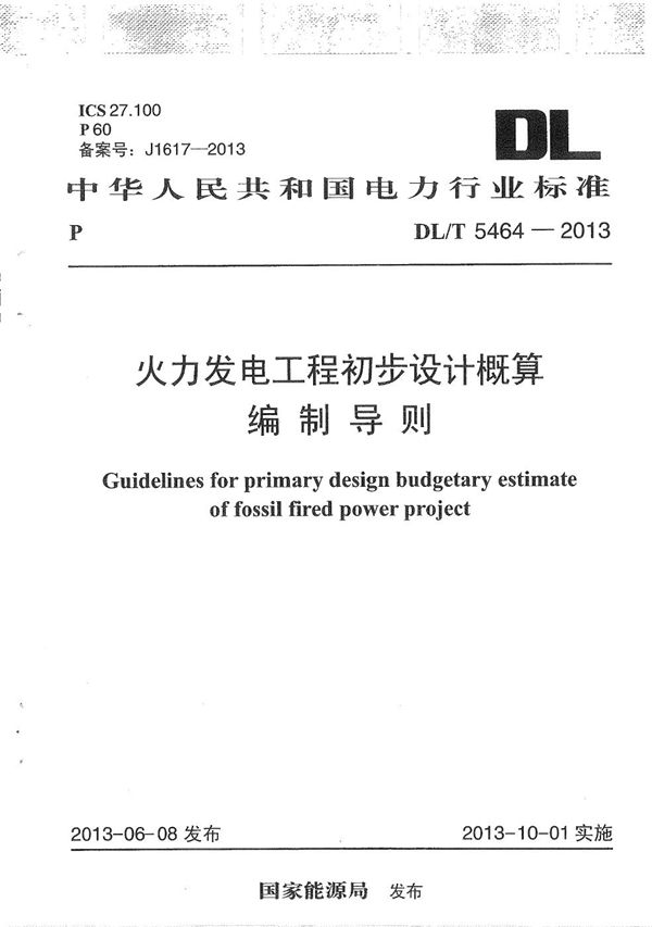 火力发电工程初步设计概算编制导则 (DL/T 5464-2013)