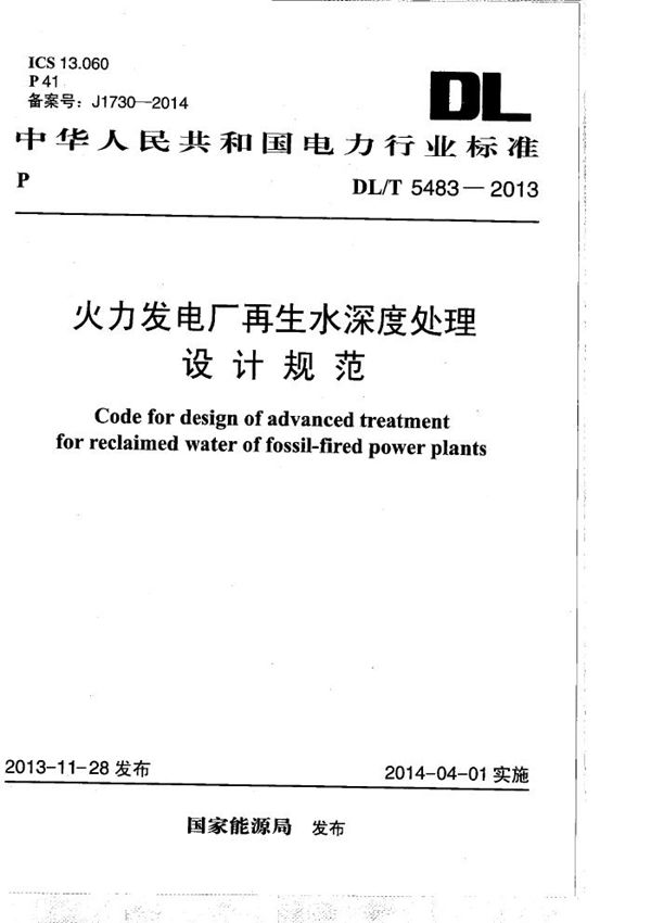 火力发电厂再生水深度处理设计规范 (DL/T 5483-2013）
