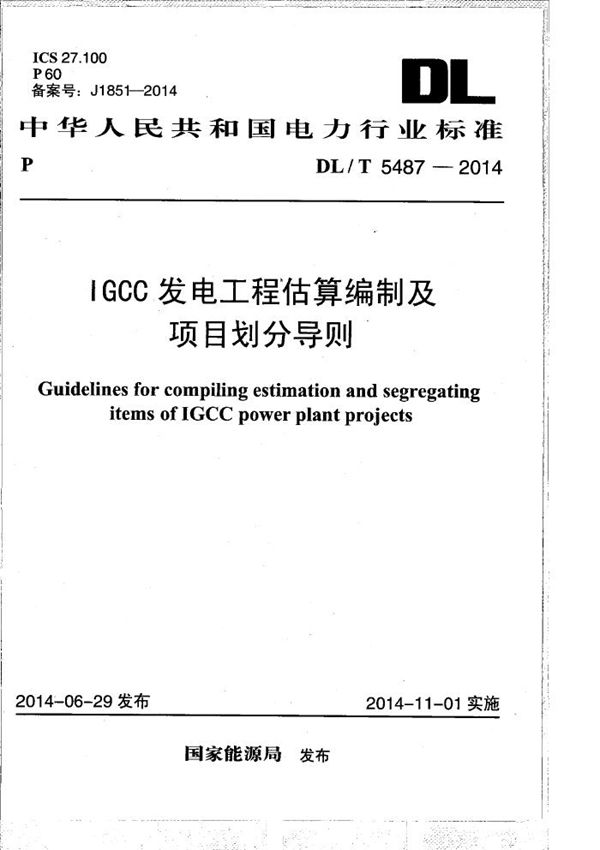 IGCC发电工程估算编制及项目划分导则 (DL/T 5487-2014）