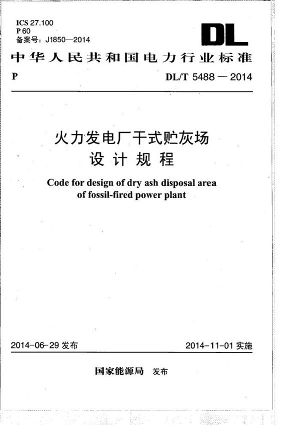火力发电厂干式贮灰场设计规程 (DL/T 5488-2014)