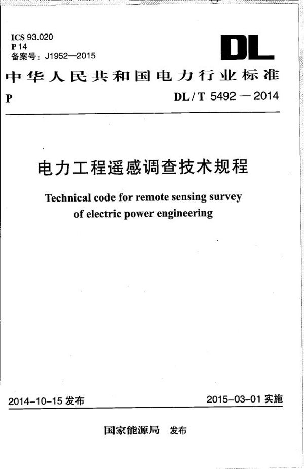 电力工程遥感调查技术规程 (DL/T 5492-2014）