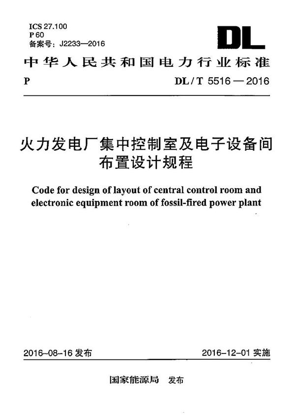 火力发电厂集中控制室及电子设备间布置设计规程 (DL/T 5516-2016)
