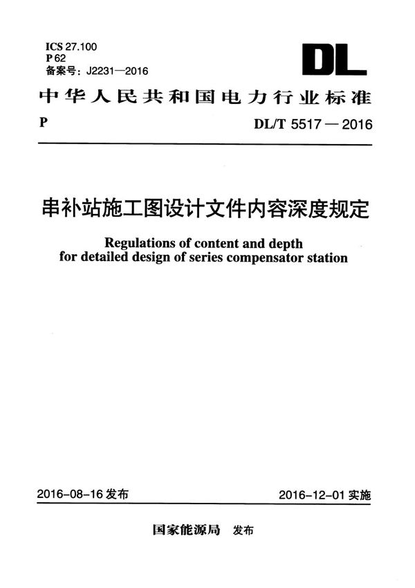 串补站施工图设计文件内容深度规定 (DL/T 5517-2016)