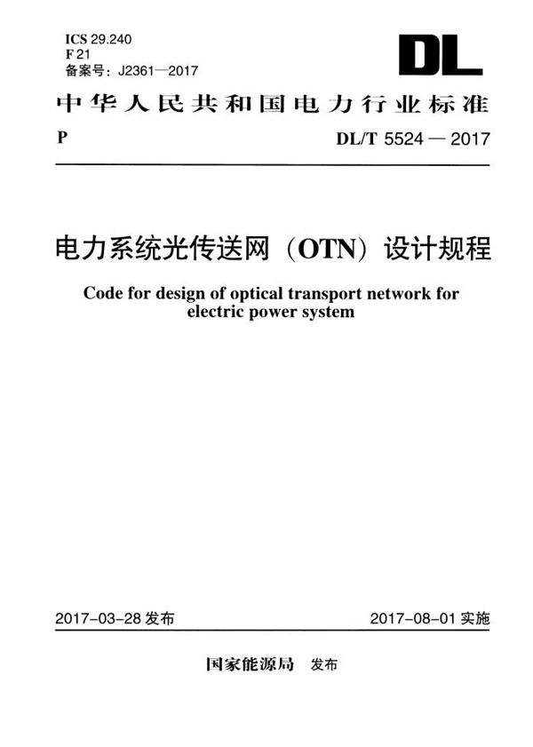 电力系统光传送网(OTN)设计规程 (DL/T 5524-2017)