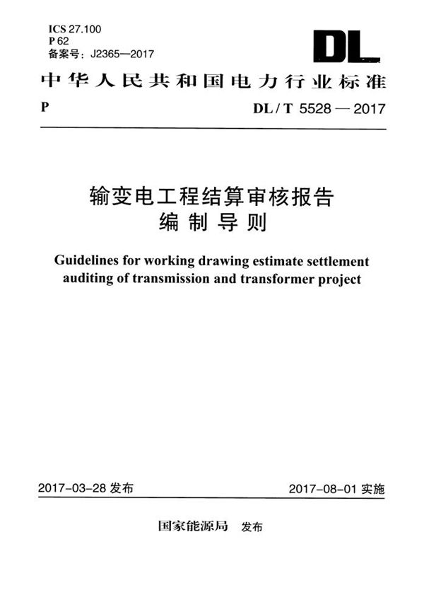 输变电工程结算审核报告编制导则 (DL/T 5528-2017)