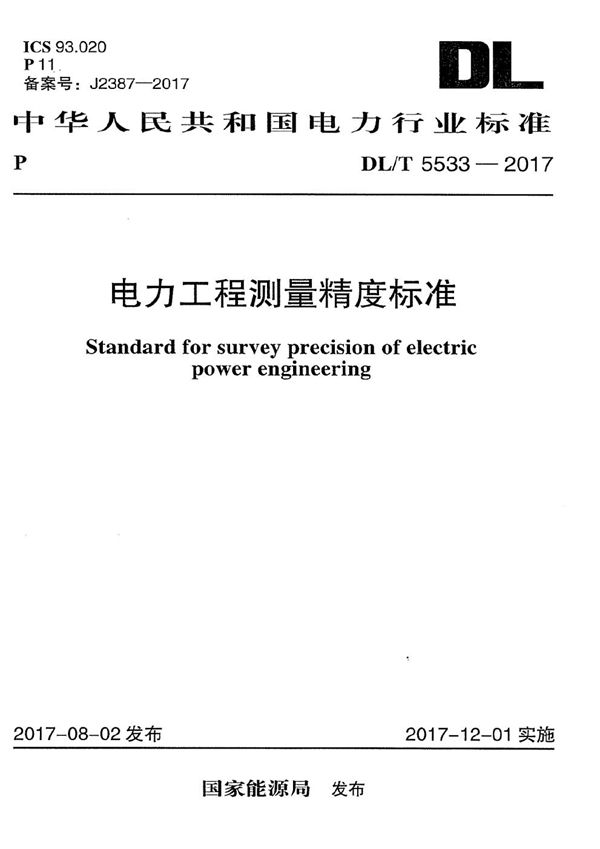 电力工程测量精度标准 (DL/T 5533-2017）