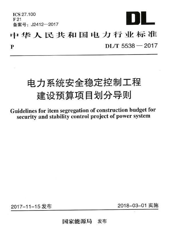 电力系统安全稳定控制工程建设预算项目划分导则 (DL/T 5538-2017）