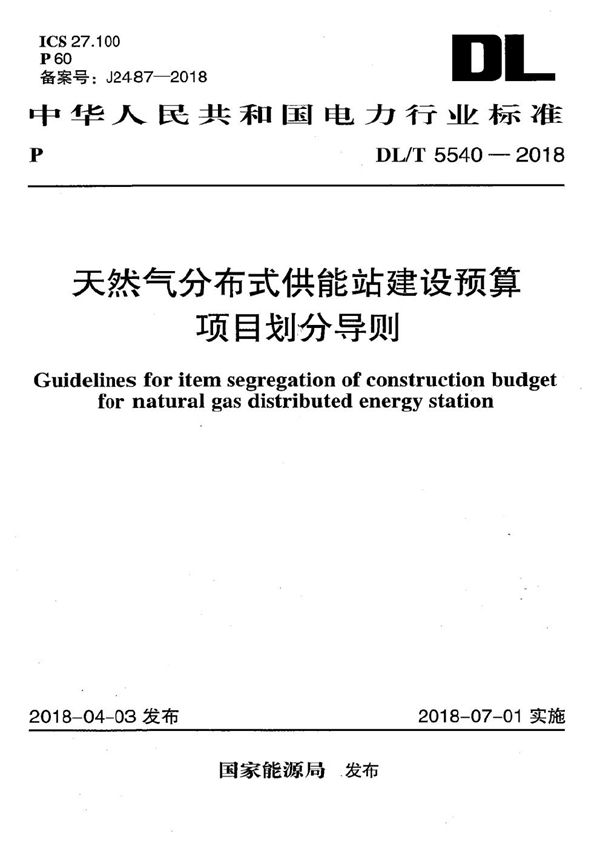 天然气分布式供能站建设预算项目划分导则 (DL/T 5540-2018）