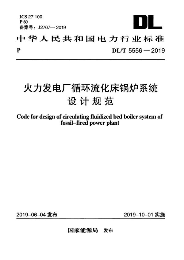 火力发电厂循环流化床锅炉系统设计规范 (DL/T 5556-2019)