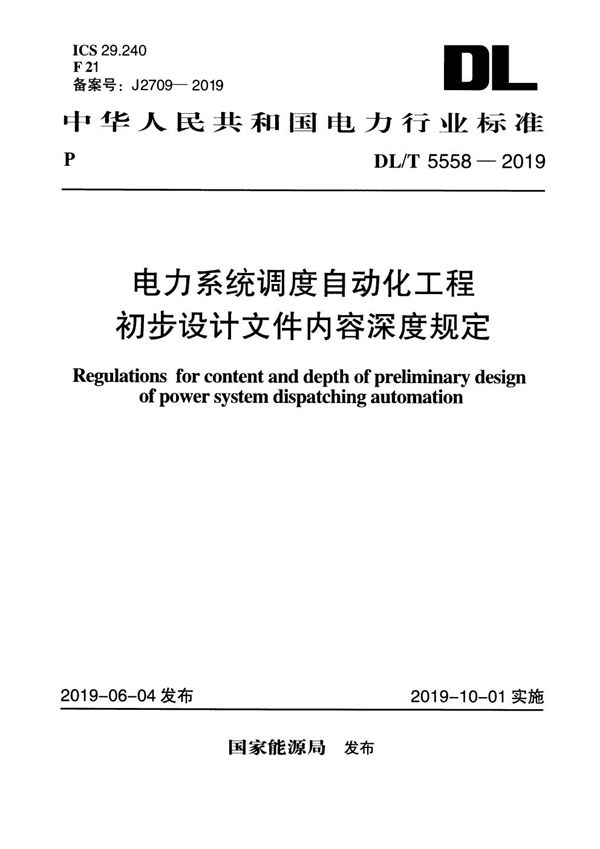 电力系统调度自动化工程初步设计文件内容深度规定 (DL/T 5558-2019)