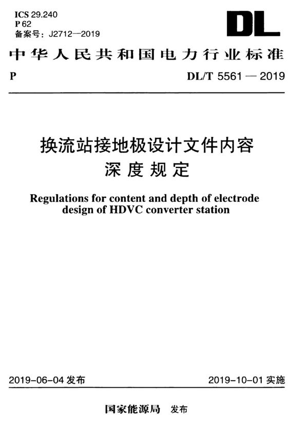 换流站接地极设计文件内容深度规定 (DL/T 5561-2019)