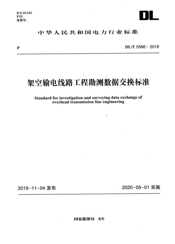 架空输电线路工程勘测数据交换标准 (DL/T 5566-2019)
