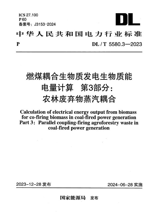 燃煤耦合生物质发电生物质能电量计算 第3部分：农林废弃残余物蒸汽耦合 (DL/T 5580.3-2023)
