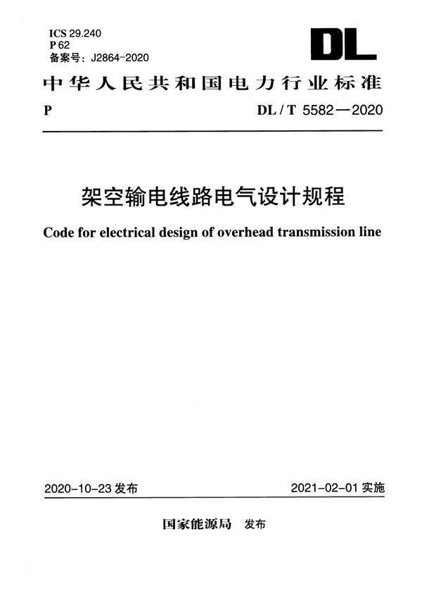 架空输电线路电气设计规程 (DL/T 5582-2020)