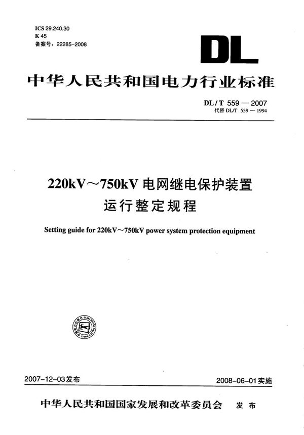 220kV～750kV电网继电保护装置运行整定规程 (DL/T 559-2007）