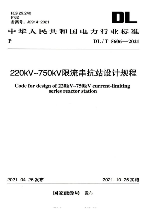 220kV～750kV限流串抗站设计规程 (DL/T 5606-2021)