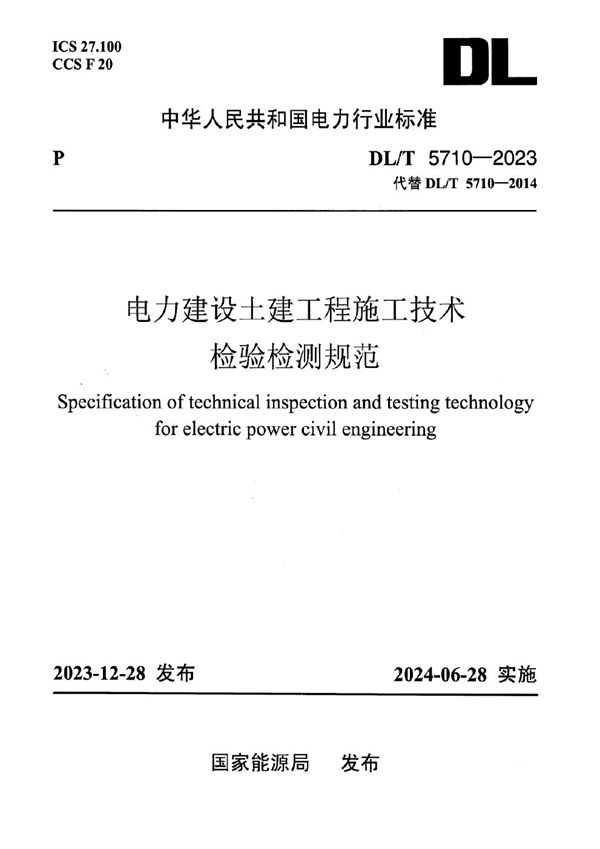 电力建设土建工程施工技术检验检测规范 (DL/T 5710-2023)