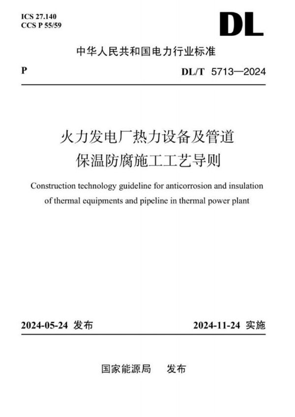 火力发电厂热力设备及管道保温施工工艺导则 (DL/T 5713-2024)