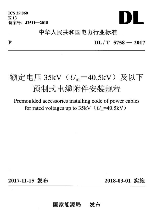 额定电压35kV（Um=40.5kV）及以下预制式电缆附件安装规程 (DL/T 5758-2017）