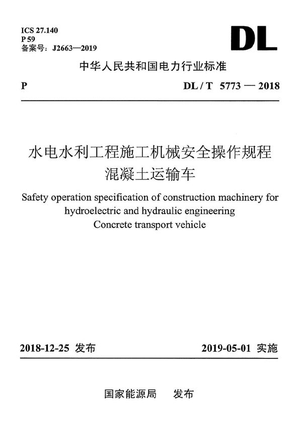 水电水利工程施工机械安全操作规程 混凝土运输车 (DL/T 5773-2018)