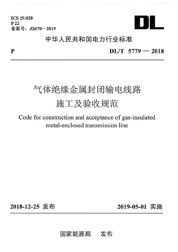 气体绝缘金属封闭输电线路施工及验收规范 (DL/T 5779-2018)