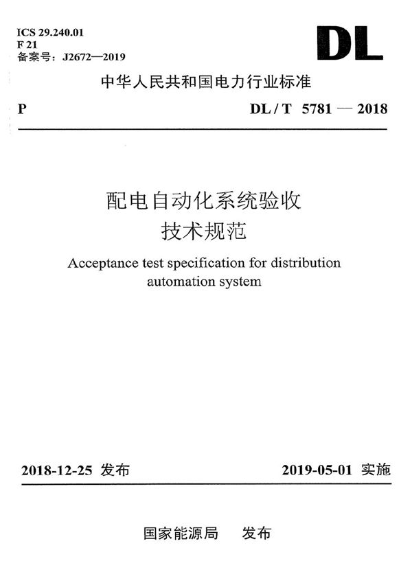 配电自动化系统验收技术规范 (DL/T 5781-2018)