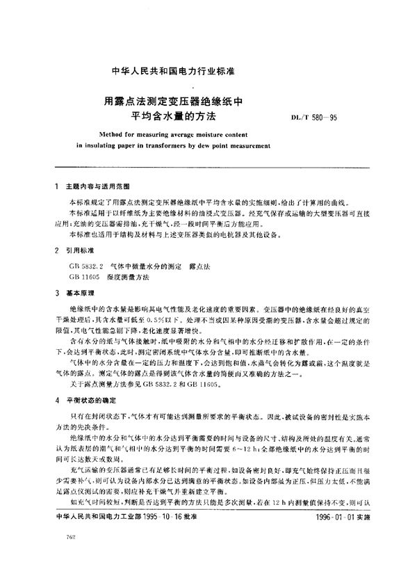 用露点法测定变压器绝缘纸中平均含水量的方法 (DL/T 580-1995)