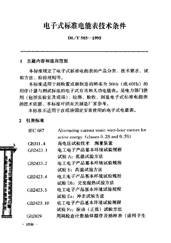 电子式标准电能表技术条件 (DL/T 585-1995)