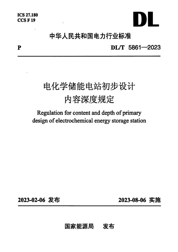 电化学储能电站初步设计内容深度规定 (DL/T 5861-2023)