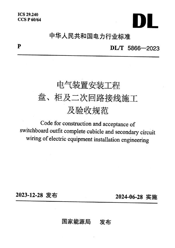 电气装置安装工程 盘、柜及二次回路接线施工及验收规范 (DL/T 5866-2023)